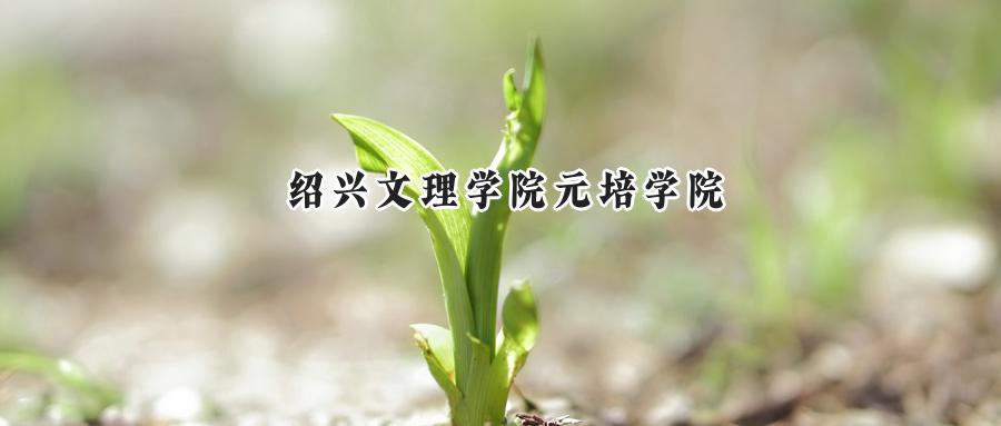 绍兴文理学院元培学院