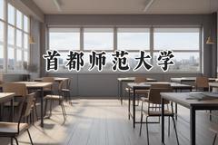 首都师范大学2024在河北录取分数线是多少？最低569分/最高621分