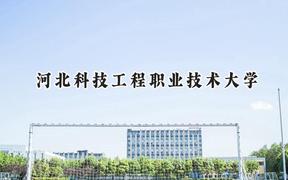 2024河北科技工程职业技术大学录取分数线：宁夏最低407分