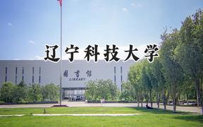 2024辽宁科技大学录取分数线：山西最低476分