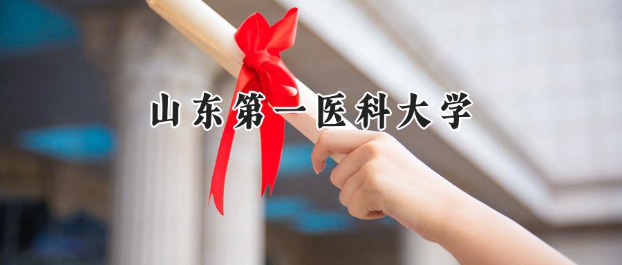 山东第一医科大学