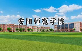 安阳师范学院2024在浙江录取分数线是多少？最低487分/最高587分