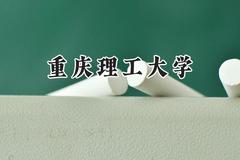 重庆理工大学2024在江苏录取分数线是多少？最低543分/最高571分