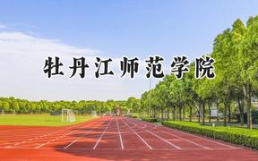 牡丹江师范学院2024在天津录取分数线是多少？最低499分/最高544分