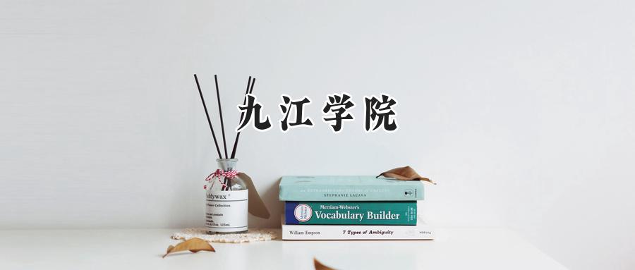 九江学院