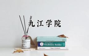 九江学院2024在江苏录取分数线是多少？最低495分/最高515分