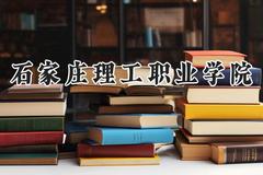2024石家庄理工职业学院录取分数线：江苏最低239分