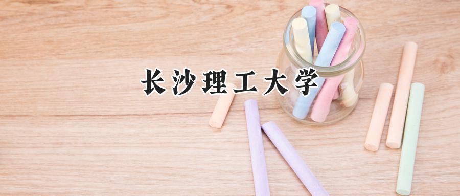 长沙理工大学
