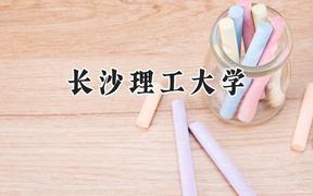 长沙理工大学2024在天津录取分数线是多少？最低566分/最高614分