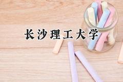 长沙理工大学2024在天津录取分数线是多少？最低566分/最高614分