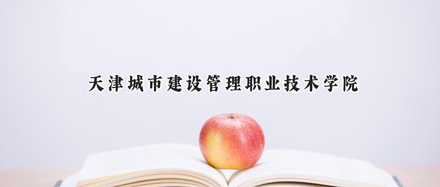 天津城市建设管理职业技术学院