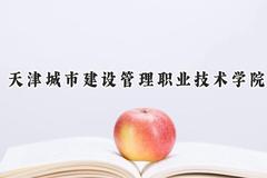 天津城市建设管理职业技术学院2024在天津录取分数线是多少？最低200分/最高219分