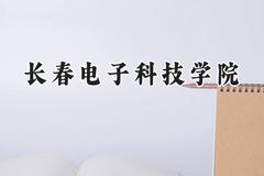 2024长春电子科技学院录取分数线：江苏最低462分