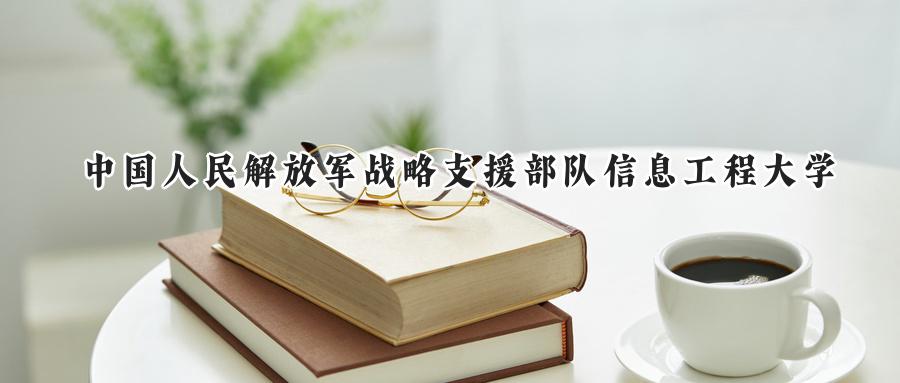 2024中国人民解放军战略支援部队信息工程大学录取分数线：天津最低625分-第1张图片-索考网