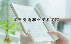 北京交通职业技术学院2024在辽宁录取分数线是多少？最低377分/最高428分
