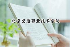 北京交通职业技术学院2024在辽宁录取分数线是多少？最低377分/最高428分