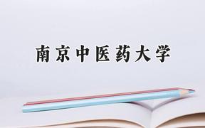 南京中医药大学2024在浙江录取分数线是多少？最低580分/最高652分