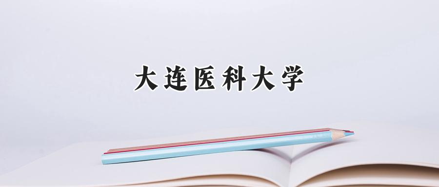 大连医科大学