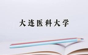 2024大连医科大学录取分数线：新疆最低430分