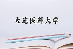 2024大连医科大学录取分数线：新疆最低430分