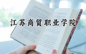 2024江苏商贸职业学院录取分数线：江苏最低335分