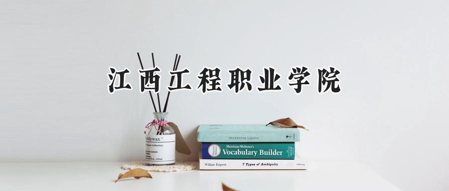 江西工程职业学院