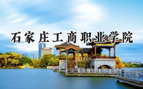 2024石家庄工商职业学院录取分数线：青海最低242分
