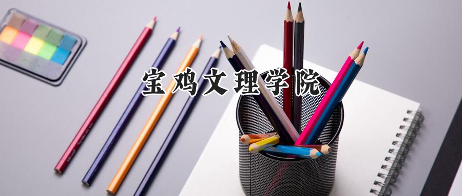 宝鸡文理学院