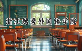 浙江越秀外国语学院2024在江苏录取分数线是多少？最低465分/最高489分