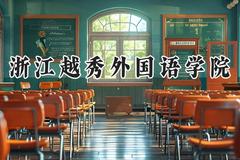 浙江越秀外国语学院2024在江苏录取分数线是多少？最低465分/最高489分