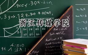浙江传媒学院2024在辽宁录取分数线是多少？最低540分/最高610分
