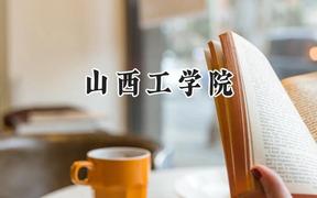 2024山西工学院录取分数线：山西最低423分