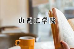2024山西工学院录取分数线：山西最低423分
