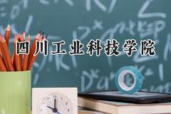 2024四川工业科技学院录取分数线：青海最低339分