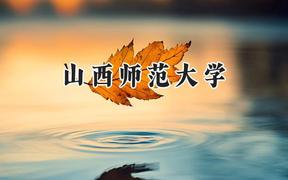山西師范大學(xué)2024在江蘇錄取分數(shù)線是多少？最低464分/最高559分