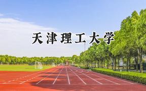2024天津理工大学录取分数线：江苏最低540分