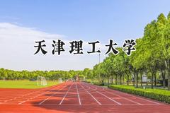2024天津理工大学录取分数线：江苏最低540分