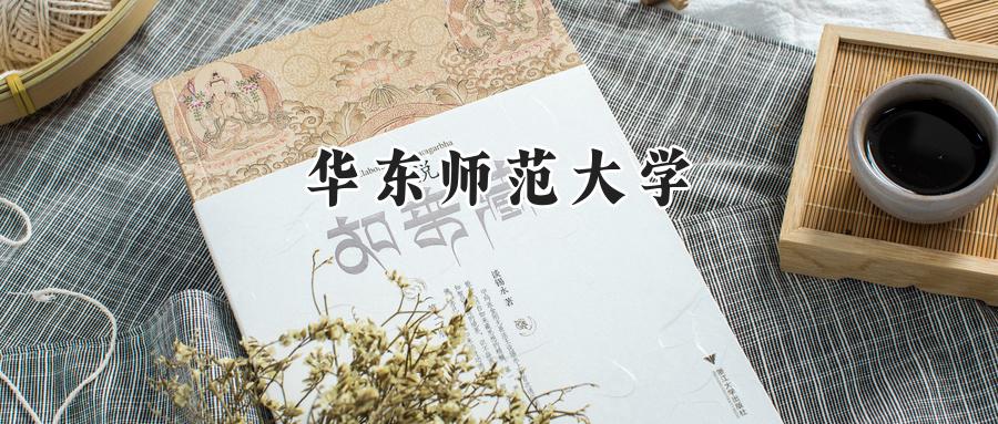 华东师范大学