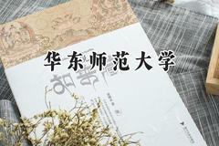 2024华东师范大学录取分数线：宁夏最低564分