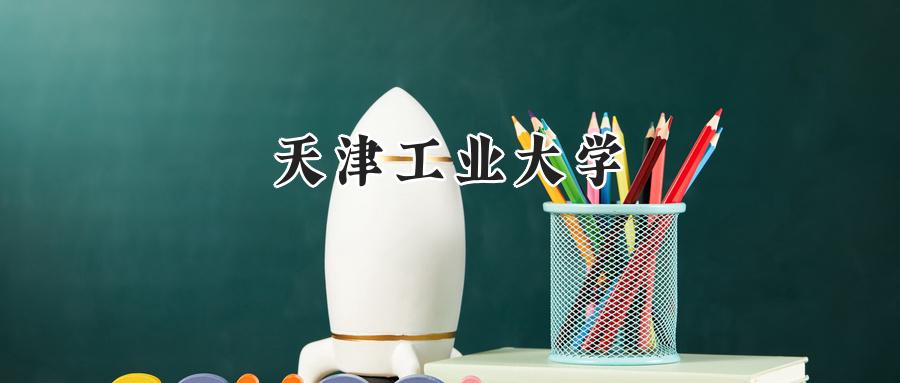 天津工业大学