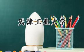 天津工業(yè)大學(xué)2024在四川錄取分?jǐn)?shù)線是多少？最低561分/最高615分