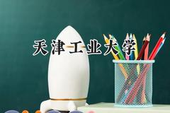 天津工业大学2024在四川录取分数线是多少？最低561分/最高615分