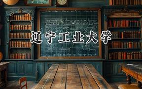 辽宁工业大学2024在浙江录取分数线是多少？最低487分/最高558分