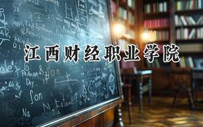 江西财经职业学院2024在四川录取分数线是多少？最低408分/最高433分