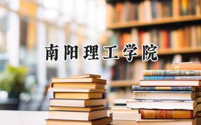 南阳理工学院2024在贵州录取分数线是多少？最低456分/最高511分