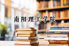 南阳理工学院2024在贵州录取分数线是多少？最低456分/最高511分