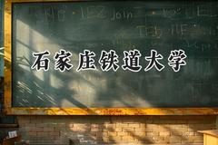 2024石家庄铁道大学录取分数线：江苏最低543分