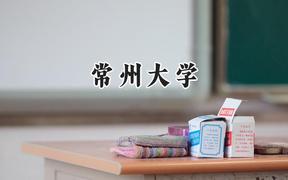 常州大学2024在四川录取分数线是多少？最低537分/最高567分