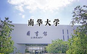 南华大学2024在江苏录取分数线是多少？最低513分/最高577分