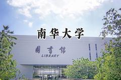 南华大学2024在江苏录取分数线是多少？最低513分/最高577分